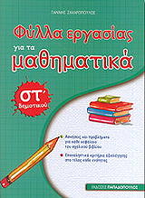 ΖΑΧΑΡΟΠΟΥΛΟΣ ΓΙΑΝΝΗΣ ΦΥΛΛΑ ΕΡΓΑΣΙΑΣ ΓΙΑ ΤΑ ΜΑΘΗΜΑΤΙΚΑ ΣΤ ΔΗΜΟΤΙΚΟΥ