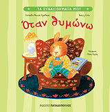 ΣΠΕΛΜΑΝ ΚΟΡΝΕΛΙΑ ΜΟΝΤ ΟΤΑΝ ΘΥΜΩΝΩ