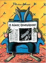 ΠΕΝΝΑΡΤ ΝΤΕ ΖΟΦΡΟΙ Ο ΛΥΚΟΣ ΞΑΝΑΓΥΡΙΣΕ!