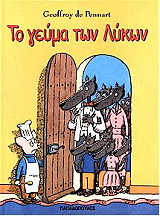 ΠΕΝΝΑΡΤ ΝΤΕ ΖΟΦΡΟΙ ΤΟ ΓΕΥΜΑ ΤΩΝ ΛΥΚΩΝ