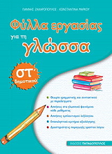 ΖΑΧΑΡΟΠΟΥΛΟΣ ΓΙΑΝΝΗΣ, ΜΑΡΚΟΥ ΚΩΝΣΤΑΝΤΙΝΑ ΦΥΛΛΑ ΕΡΓΑΣΙΑΣ ΓΙΑ ΤΗ ΓΛΩΣΣΑ ΣΤ ΔΗΜΟΤΙΚΟΥ