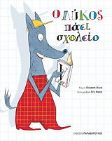 ΝΤΟΥΒΑΛ ΕΛΙΖΑΜΠΕΘ Ο ΛΥΚΟΣ ΠΑΕΙ ΣΧΟΛΕΙΟ