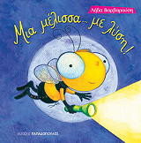 ΒΑΡΒΑΡΟΥΣΗ ΛΗΔΑ ΜΙΑ ΜΕΛΙΣΣΑ ΜΕ ΛΥΣΗ!