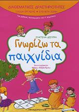 ΔΕΣΥΠΡΗ ΕΥΑΓΓΕΛΙΑ ΔΙΑΘΕΜΑΤΙΚΕΣ ΔΡΑΣΤΗΡΙΟΤΗΤΕΣ ΓΝΩΡΙΖΩ ΤΑ ΠΑΙΧΝΙΔΙΑ