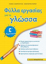 ΖΑΧΑΡΟΠΟΥΛΟΣ ΓΙΑΝΝΗΣ, ΜΑΡΚΟΥ ΚΩΝΣΤΑΝΤΙΝΑ ΦΥΛΛΑ ΕΡΓΑΣΙΑΣ ΓΙΑ ΤΗ ΓΛΩΣΣΑ Ε ΔΗΜΟΤΙΚΟΥ