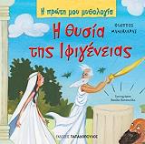 Η ΘΥΣΙΑ ΤΗΣ ΙΦΙΓΕΝΕΙΑΣ