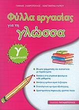 ΖΑΧΑΡΟΠΟΥΛΟΣ ΓΙΑΝΝΗΣ, ΜΑΡΚΟΥ ΚΩΝΣΤΑΝΤΙΝΑ ΦΥΛΛΑ ΕΡΓΑΣΙΑΣ ΓΙΑ ΤΗ ΓΛΩΣΣΑ Γ ΔΗΜΟΤΙΚΟΥ
