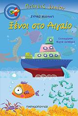 ΜΙΧΑΗΛ ΜΥΡΤΩ ΞΕΝΟΙ ΣΤΟ ΑΙΓΑΙΟ