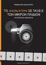 ΚΟΥΛΟΥΡΗ ΠΗΝΕΛΟΠΗ ΤΟ ΑΝΙΜΑΤΙΟΝ ΣΕ ΤΑΞΕΙΣ ΤΩΝ ΜΙΚΡΩΝ ΠΑΙΔΙΩΝ