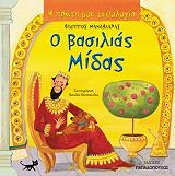 ΜΑΝΔΗΛΑΡΑΣ ΦΙΛΙΠΠΟΣ Ο ΒΑΣΙΛΙΑΣ ΜΙΔΑΣ