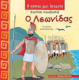 ΜΑΝΔΗΛΑΡΑΣ ΦΙΛΙΠΠΟΣ Ο ΛΕΩΝΙΔΑΣ