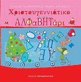 ΠΑΠΑΘΟΔΟΥΛΟΥ ΑΝΤΩΝΗΣ ΧΡΙΣΤΟΥΓΕΝΝΙΑΤΙΚΟ ΑΛΦΑΒΗΤΑΡΙ