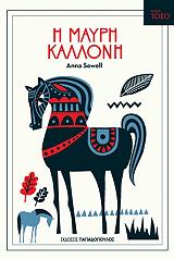 Η ΜΑΥΡΗ ΚΑΛΛΟΝΗ