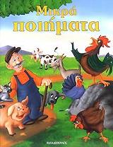 ΜΙΚΡΑ ΠΟΙΗΜΑΤΑ