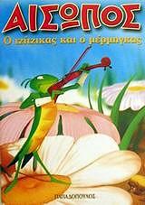 ΑΙΣΩΠΟΣ Ο ΤΖΙΤΖΙΚΑΣ ΚΑΙ Ο ΜΕΡΜΗΓΚΑΣ