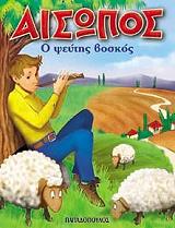 ΑΙΣΩΠΟΣ Ο ΨΕΥΤΗΣ ΒΟΣΚΟΣ