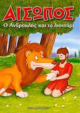 Ο ΑΝΔΡΟΚΛΗΣ ΚΑΙ ΤΟ ΛΙΟΝΤΑΡΙ
