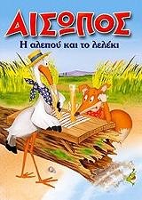 Η ΑΛΕΠΟΥ ΚΑΙ ΤΟ ΛΕΛΕΚΙ