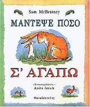 ΜΑΚΜΠΡΑΤΝΕΙ ΣΑΜ ΜΑΝΤΕΨΕ ΠΟΣΟ Σ ΑΓΑΠΩ