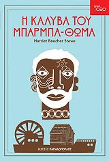 ΣΤΟΟΥ ΜΠΗΤΣΕΡ Η ΚΑΛΥΒΑ ΤΟΥ ΜΠΑΡΜΠΑ ΘΩΜΑ