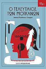 COOPER JAMES FENIMORE Ο ΤΕΛΕΥΤΑΙΟΣ ΤΩΝ ΜΟΙΚΑΝΩΝ