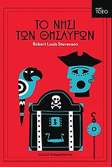 ΤΟ ΝΗΣΙ ΤΩΝ ΘΗΣΑΥΡΩΝ