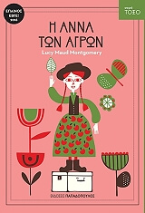 Η ΑΝΝΑ ΤΩΝ ΑΓΡΩΝ