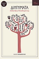 ΠΑΠΑΔΙΑΜΑΝΤΗΣ ΑΛΕΞΑΝΔΡΟΣ ΔΙΗΓΗΜΑΤΑ