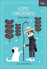 MALOT HECTOR ΧΩΡΙΣ ΟΙΚΟΓΕΝΕΙΑ
