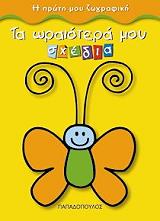 ΤΑ ΩΡΑΙΟΤΕΡΑ ΜΟΥ ΣΧΕΔΙΑ