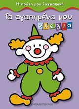 ΤΑ ΑΓΑΠΗΜΕΝΑ ΜΟΥ ΣΧΕΔΙΑ