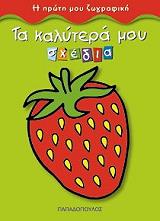 ΣΥΛΛΟΓΙΚΟ ΕΡΓΟ ΤΑ ΚΑΛΥΤΕΡΑ ΜΟΥ ΣΧΕΔΙΑ