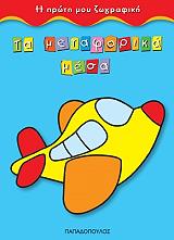 ΤΑ ΜΕΤΑΦΟΡΙΚΑ ΜΕΣΑ