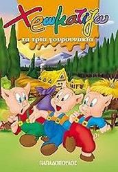 ΧΡΩΜΑΤΙΖΩ ΤΑ ΤΡΙΑ ΓΟΥΡΟΥΝΑΚΙΑ