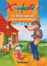 ΧΡΩΜΑΤΙΖΩ ΤΟ ΛΥΚΟ ΚΑΙ ΤΑ 7 ΚΑΤΣΙΚΑΚΙΑ