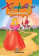 ΧΡΩΜΑΤΙΖΩ ΤΗΝ ΣΤΑΧΤΟΠΟΥΤΑ