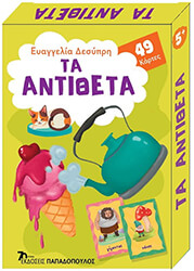 ΔΕΣΥΠΡΗ ΕΥΑΓΓΕΛΙΑ ΤΑ ΑΝΤΙΘΕΤΑ