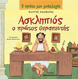 ΜΑΝΔΗΛΑΡΑΣ ΦΙΛΙΠΠΟΣ Η ΠΡΩΤΗ ΜΟΥ ΜΥΘΟΛΟΓΙΑ-ΑΣΚΛΗΠΙΟΣ Ο ΠΡΩΤΟΣ ΘΕΡΑΠΕΥΤΗΣ