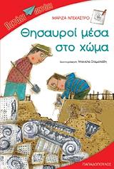 ΝΤΕΚΑΣΤΡΟ ΜΑΡΙΖΑ ΘΗΣΑΥΡΟΙ ΜΕΣΑ ΣΤΟ ΧΩΜΑ