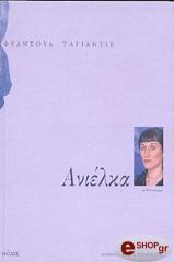 ΤΑΓΙΑΝΤΕ ΦΡΑΝΣΟΥΑ ΑΝΙΕΛΚΑ