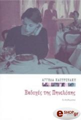 ΚΑΣΤΡΙΝΑΚΗ ΑΓΓΕΛΑ ΕΚΔΟΧΕΣ ΤΗΣ ΠΗΝΕΛΟΠΗΣ