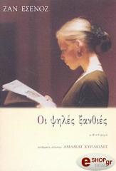 ΕΣΕΝΟΖ ΖΑΝ ΟΙ ΨΗΛΕΣ ΞΑΝΘΙΕΣ