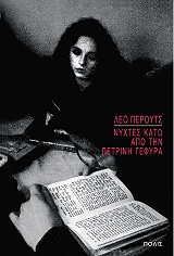 ΠΕΤΡΟΥΣ ΛΕΟ ΝΥΧΤΕΣ ΚΑΤΩ ΑΠΟ ΤΗΝ ΠΕΤΡΙΝΗ ΓΕΦΥΡΑ