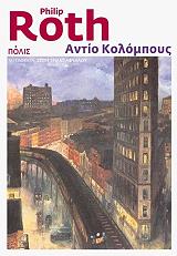 ΑΝΤΙΟ ΚΟΛΟΜΠΟΥΣ