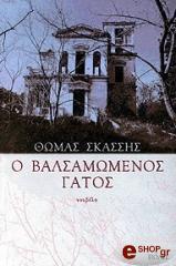 ΣΚΑΣΣΗΣ ΘΩΜΑΣ Ο ΒΑΛΣΑΜΩΜΕΝΟΣ ΓΑΤΟΣ