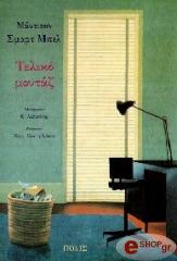 ΜΑΝΤΙΣΟΝ ΣΜΑΡΤ ΜΠΕΛ ΤΕΛΙΚΟ ΜΟΝΤΑΖ