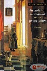 ΣΟΥΜΠΕΡΤ ΜΑΡΙΑ ΤΑ ΠΡΑΣΙΝΑ ΤΑ ΚΑΣΤΑΝΑ ΚΑΙ ΤΑ ΜΑΥΡΑ ΜΑΤΙΑ