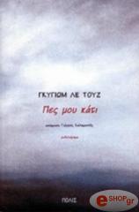 ΠΕΣ ΜΟΥ ΚΑΤΙ