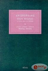 ΑΡΙΣΤΟΤΕΛΗΣ ΠΕΡΙ ΦΥΣΕΩΣ