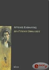 ΕΛΕΦΑΝΤΗΣ ΑΓΓΕΛΟΣ ΔΙΑ ΓΥΜΝΟΥ ΟΦΘΑΛΜΟΥ